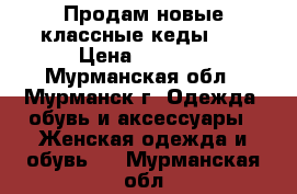 Продам новые классные кеды!!! › Цена ­ 9 999 - Мурманская обл., Мурманск г. Одежда, обувь и аксессуары » Женская одежда и обувь   . Мурманская обл.